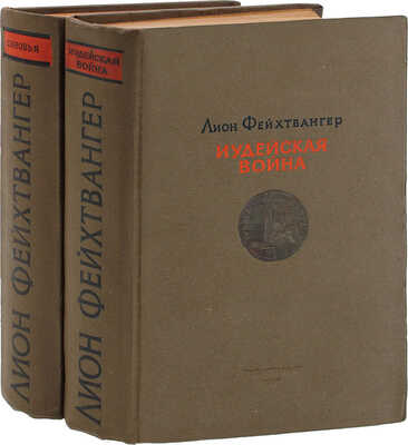 Лот из двух прижизненных изданий Лиона Фейхтвангера: